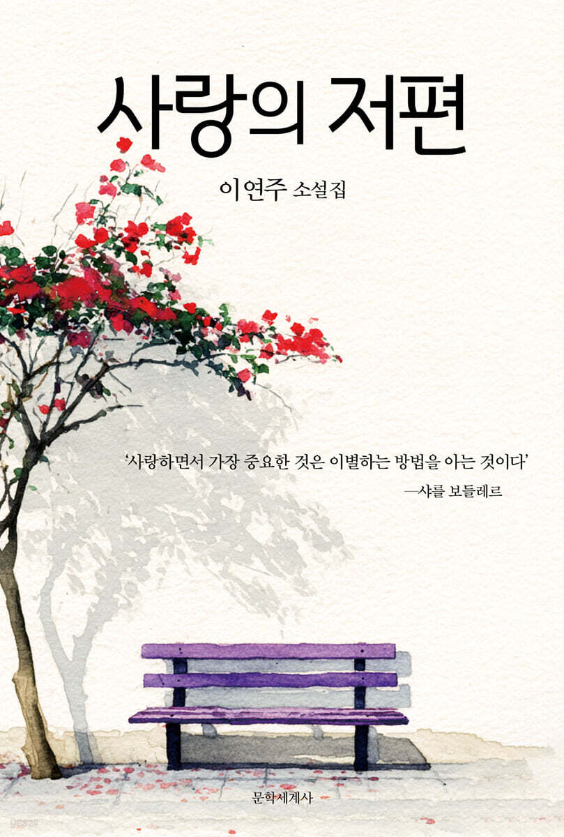 사랑의 저편
