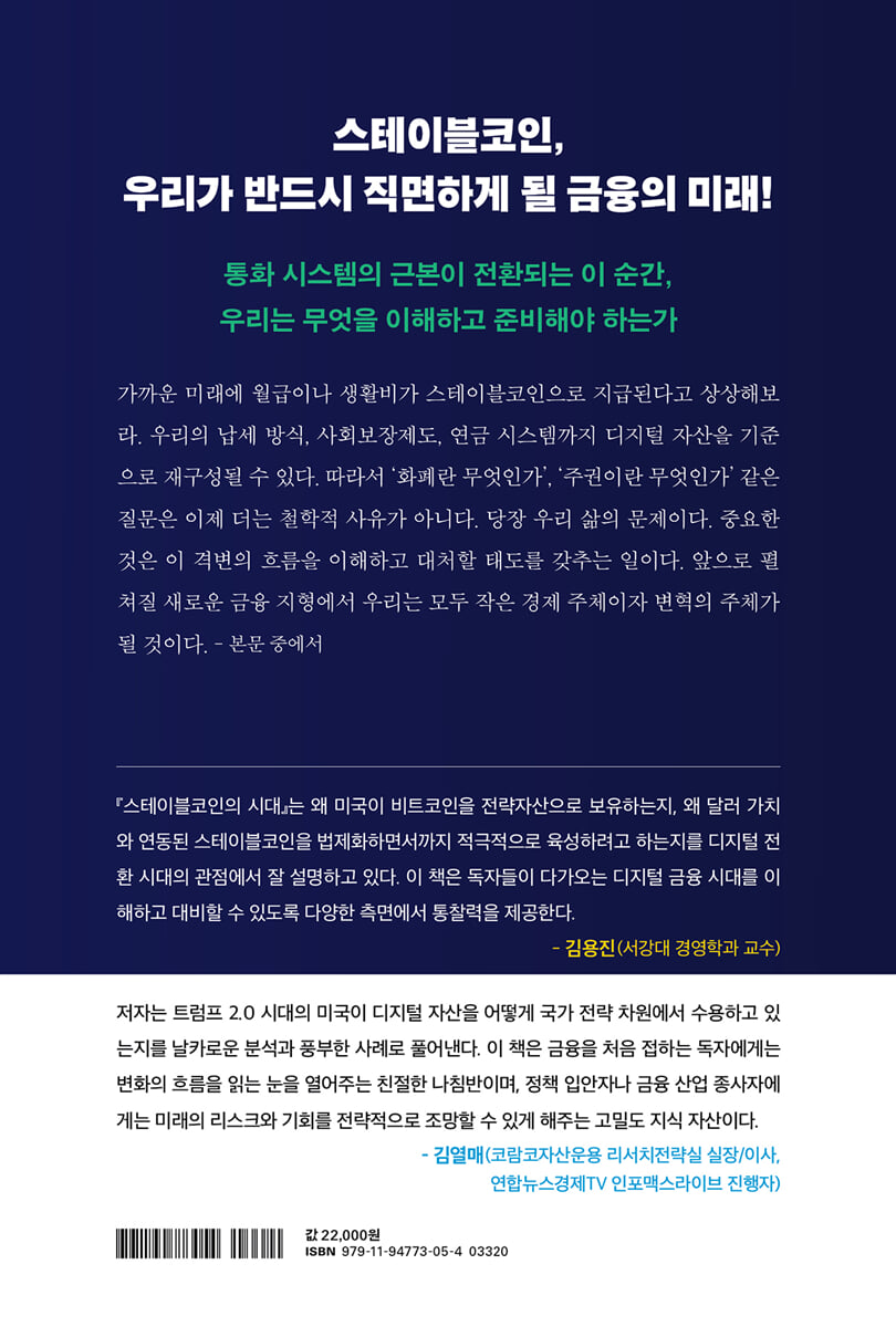 스테이블코인의 시대 | 이선민 | 잇담 - 예스24