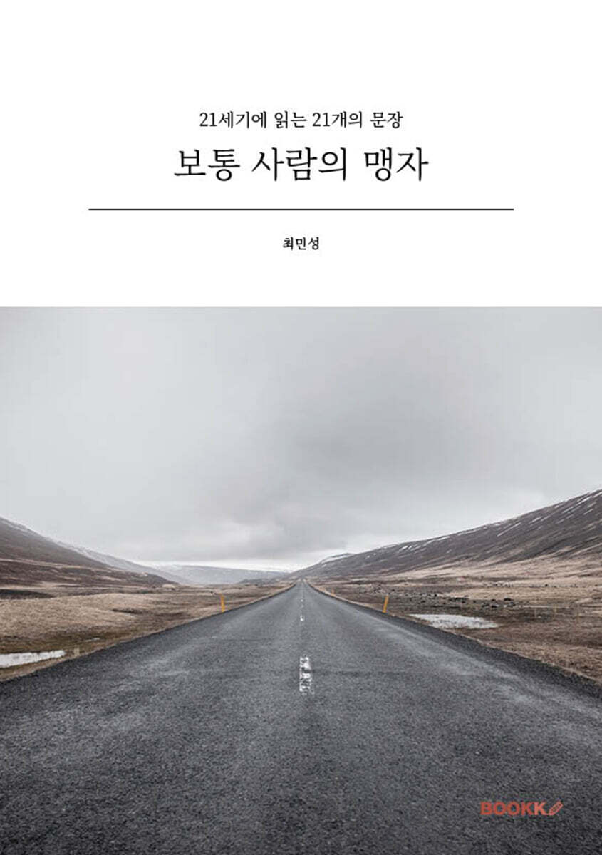 보통 사람의 맹자