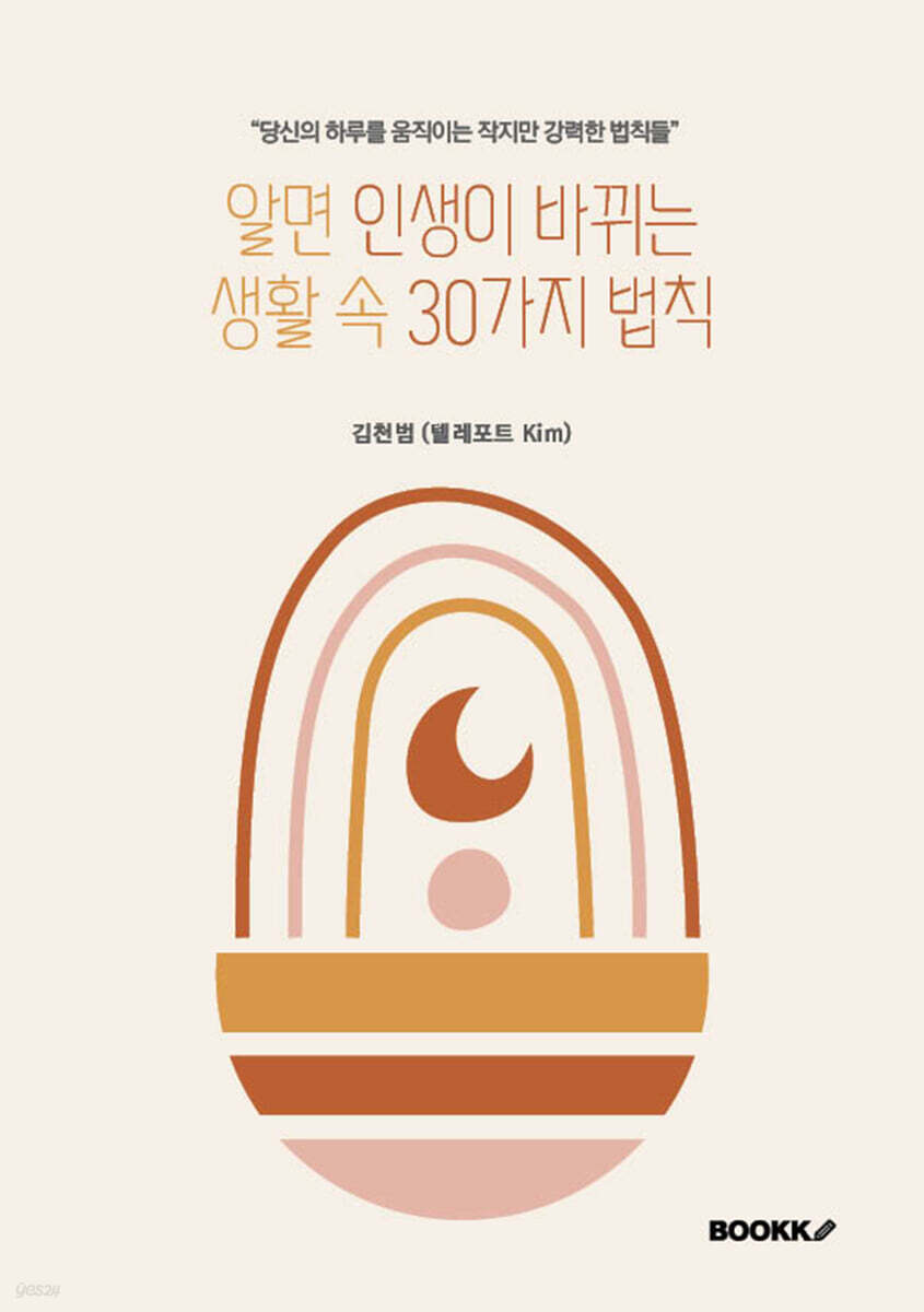 알면 인생이 바뀌는 생활 속 30가지 법칙