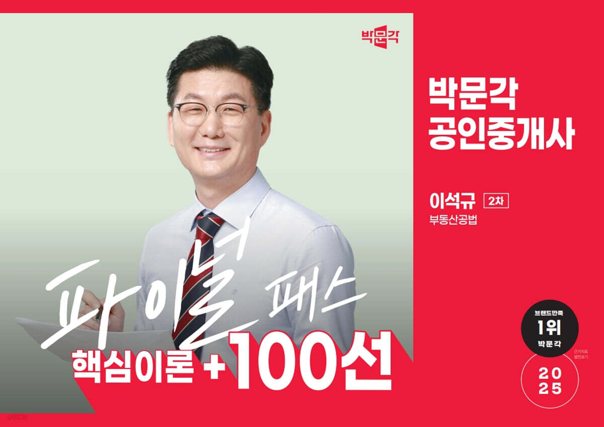 2025 박문각 공인중개사 이석규 파이널 패스 100선 2차 부동산공법
