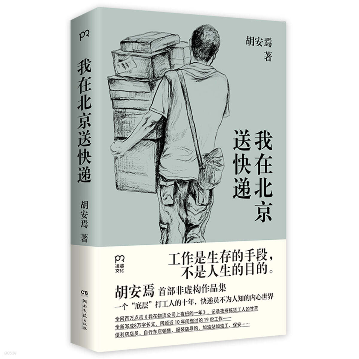 我在北京送快遞 나는 북경의 택배기사입니다