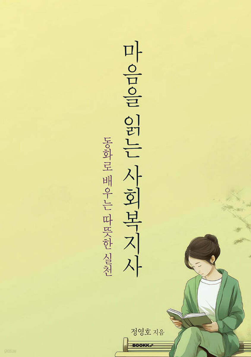 마음을 읽는 사회복지사