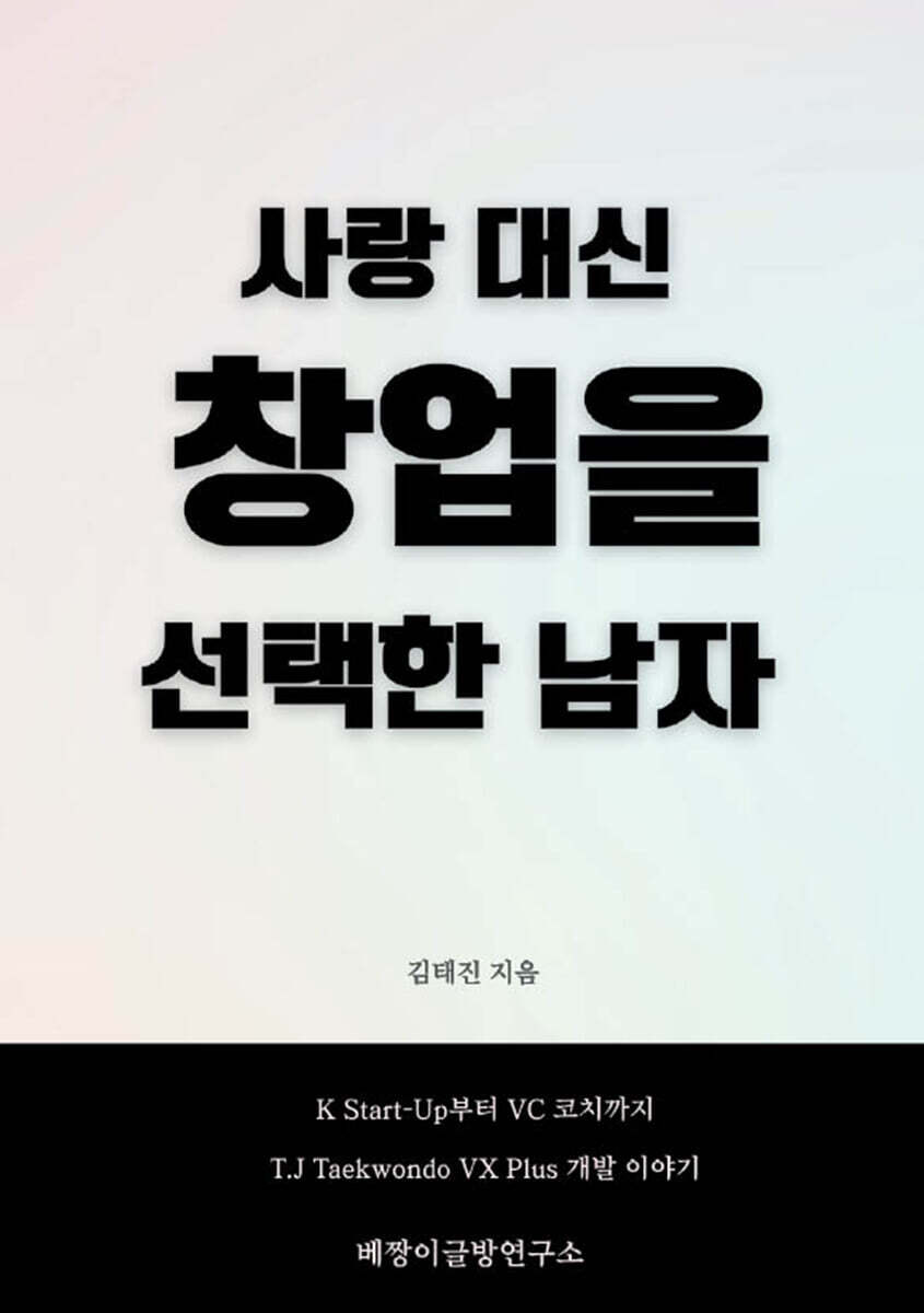 사랑 대신 창업을 선택한 남자