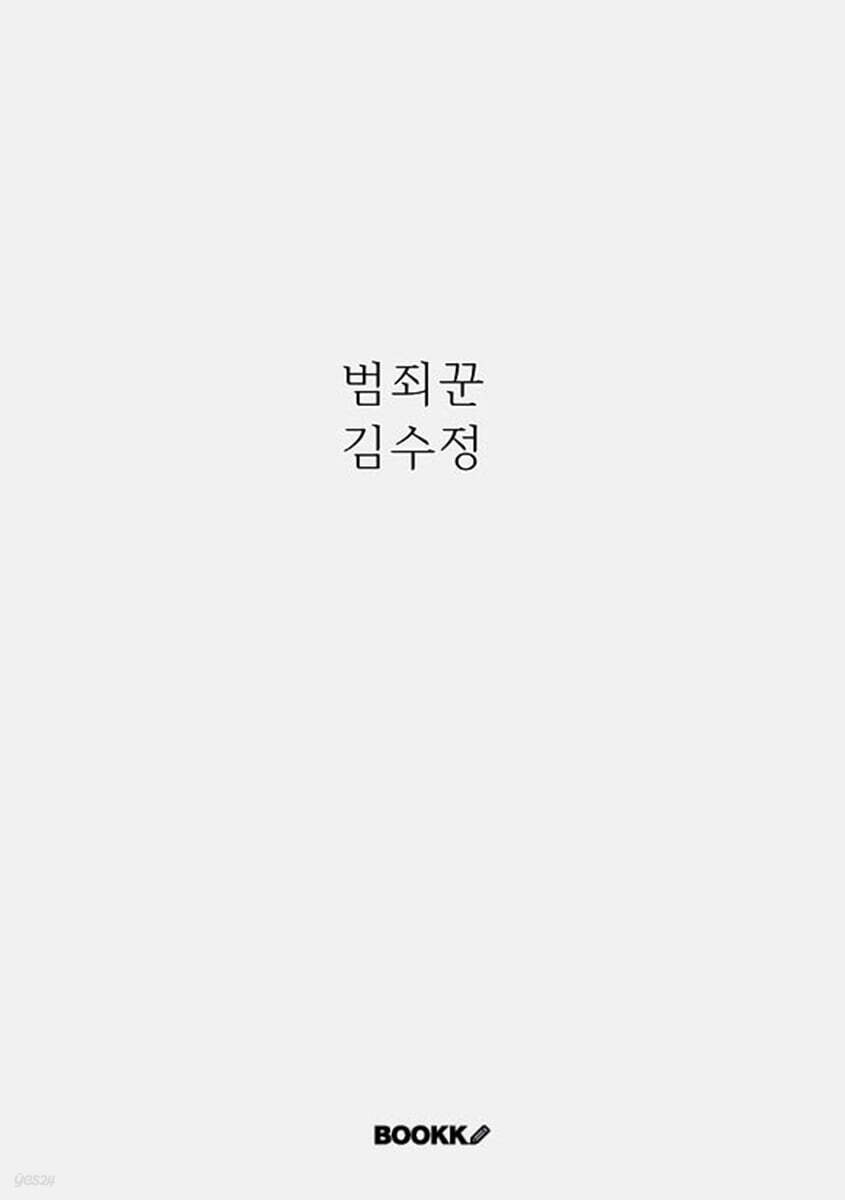 범죄꾼