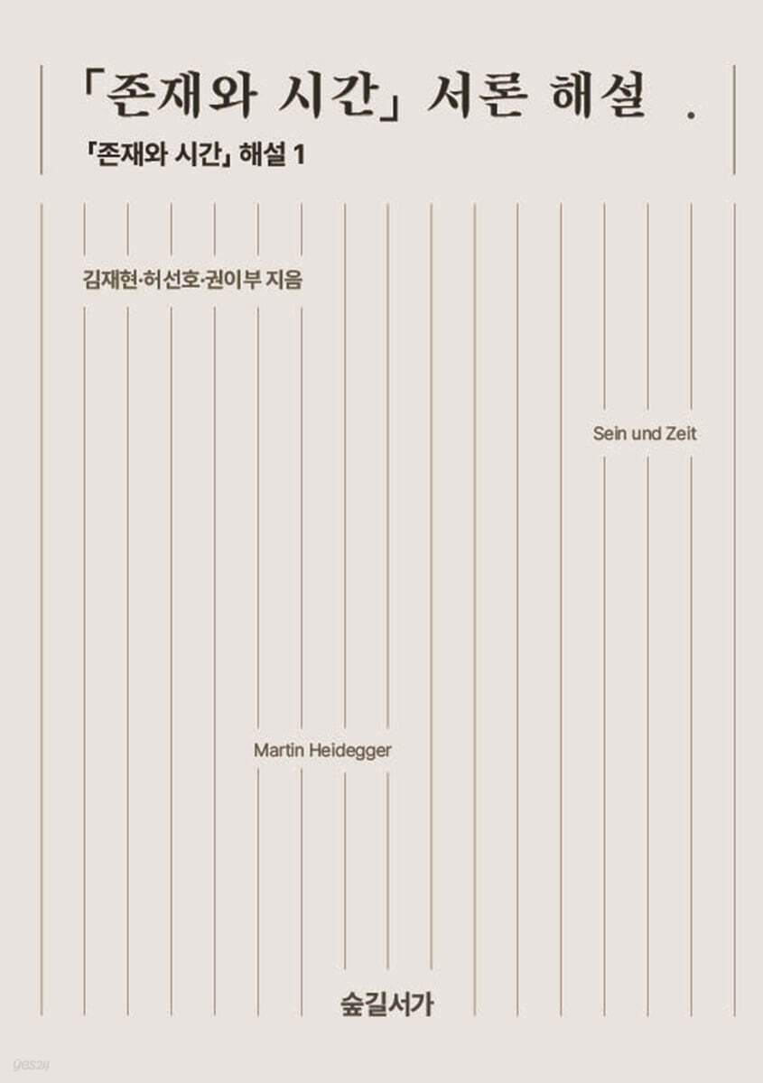 『존재와 시간』 서론(Einleitung)해설