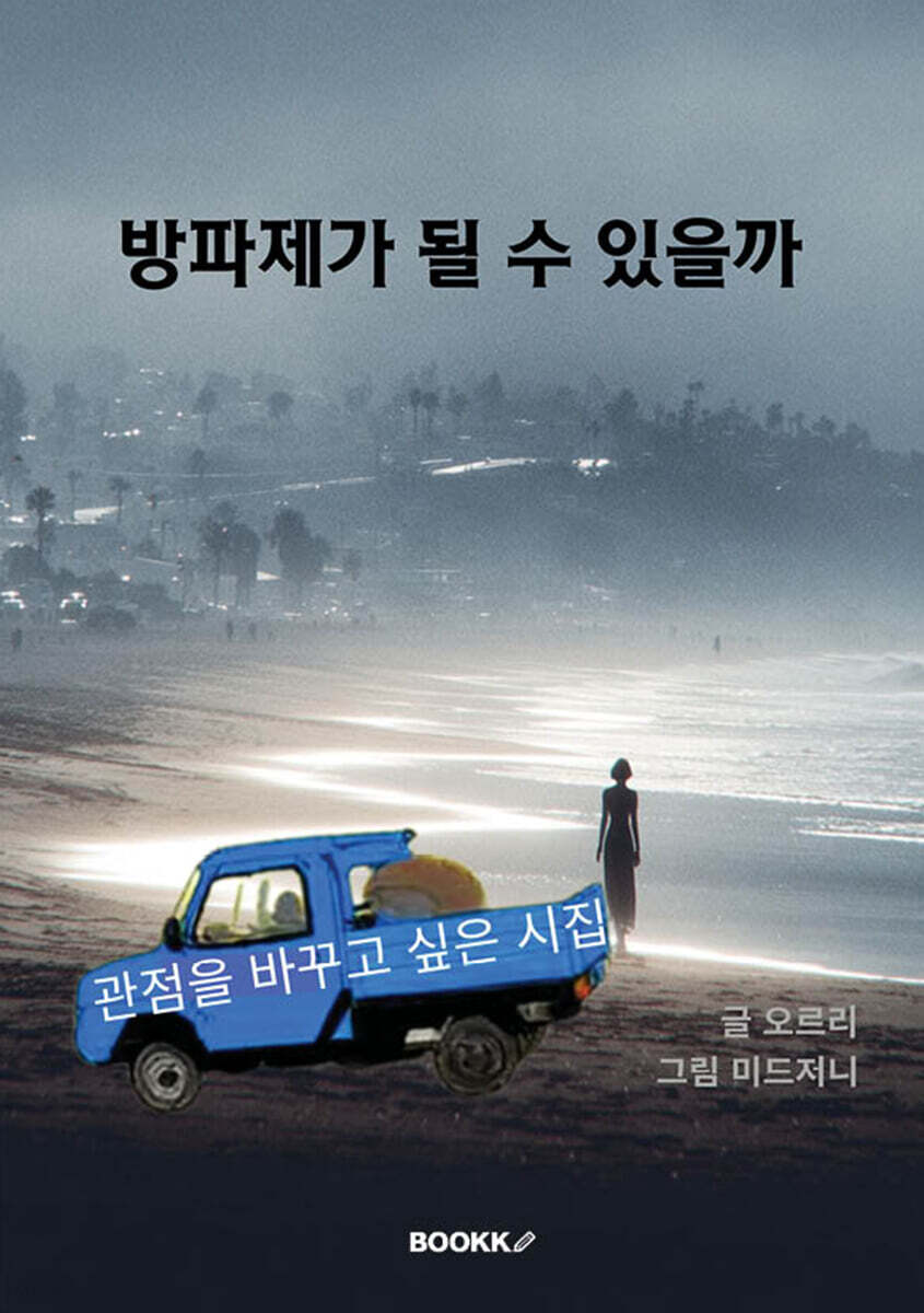방파제가 될 수 있을까