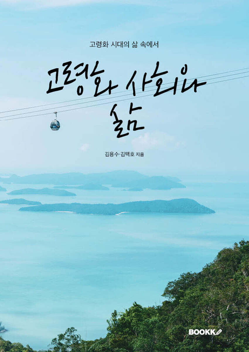 고령화 사회와 삶