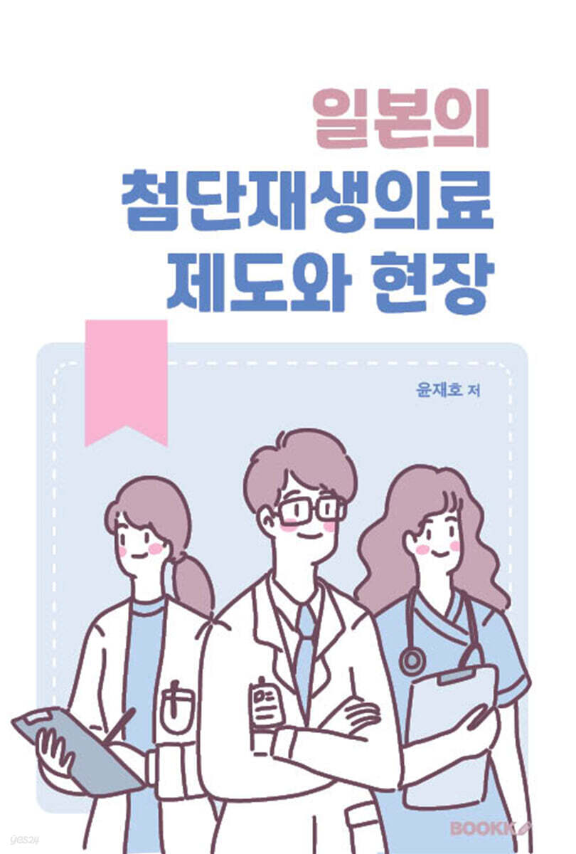 일본의 첨단재생의료 제도와 현장
