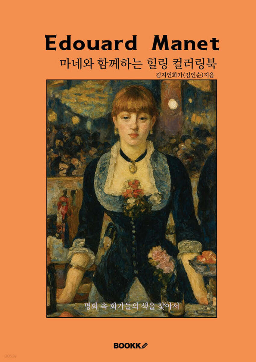 마네와 함께하는 힐링 컬러링북