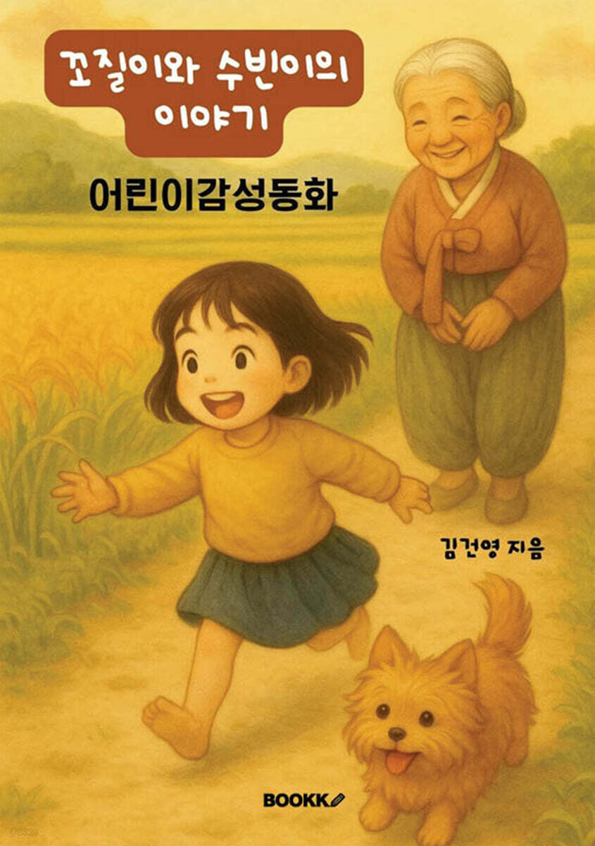 꼬질이와 수빈이의 이야기 어린이 감성동화