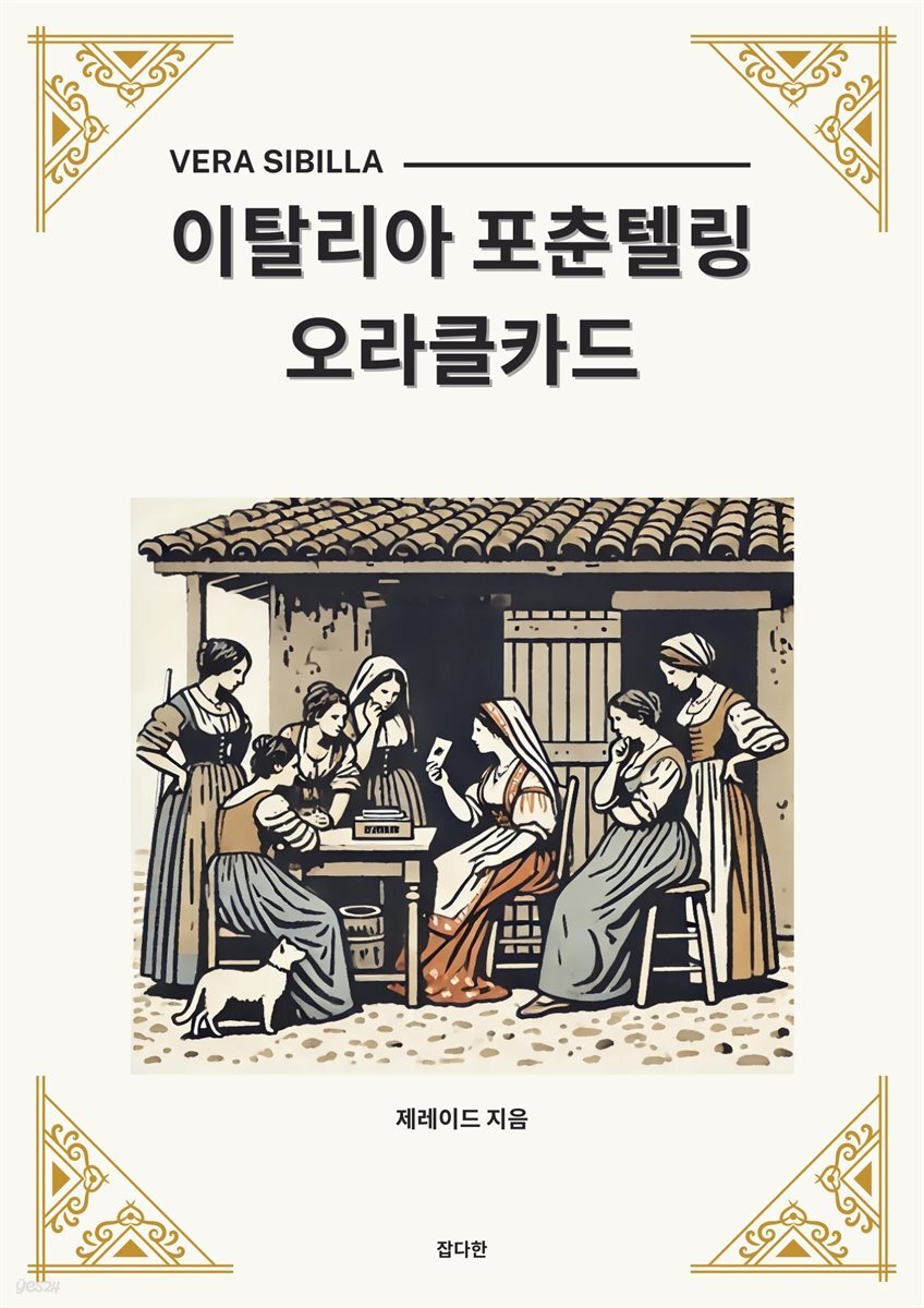 이탈리아 포춘텔링 오라클카드
