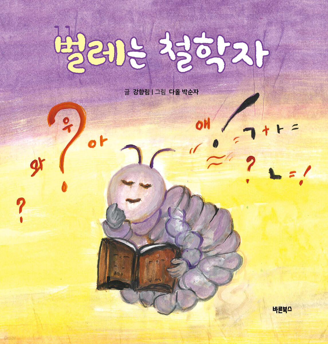 벌레는 철학자