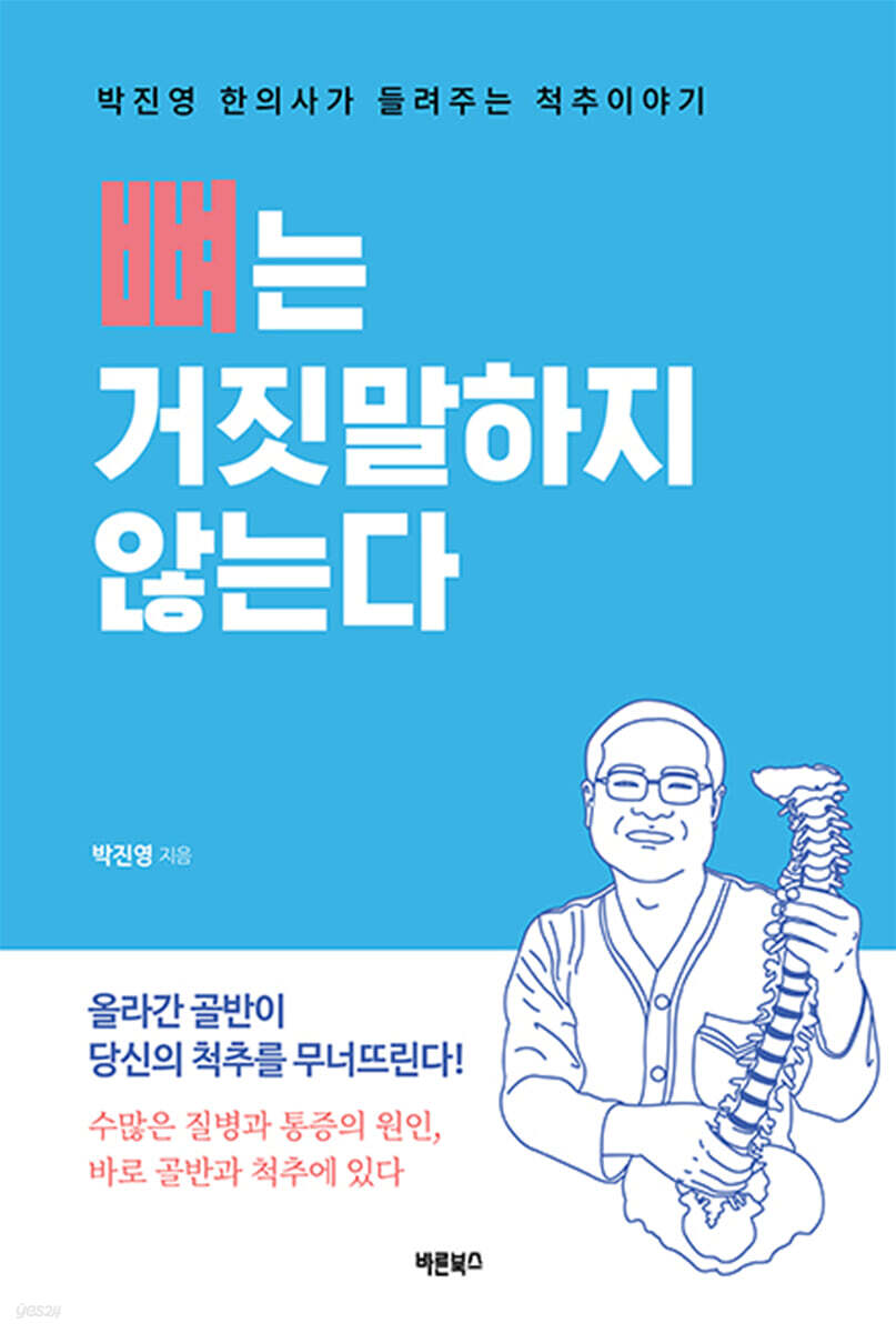 뼈는 거짓말하지 않는다(개정판)