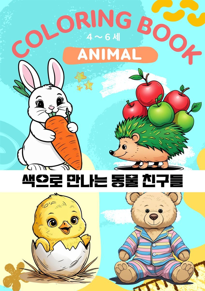 색으로 만나는 동물 친구들