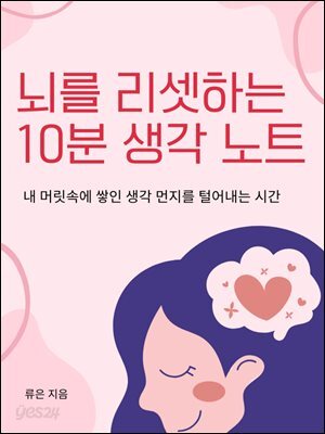 뇌를 리셋하는 10분 생각 노트