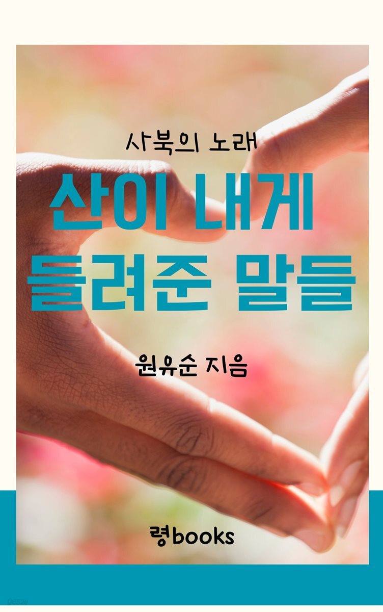 산이 내게 들려준 말들