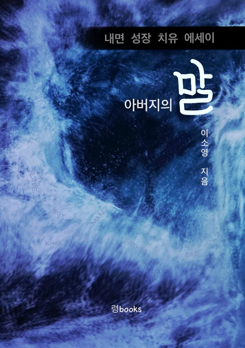 아버지의 말