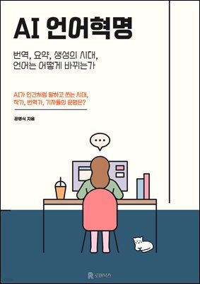 AI 언어혁명 : 역, 요약, 생성의 시대, 언어는 어떻게 바뀌는가