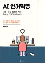 AI 언어혁명 : 역, 요약, 생성의 시대, 언어는 어떻게 바뀌는가