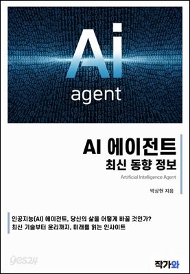 AI 에이전트 최신 동향 정보