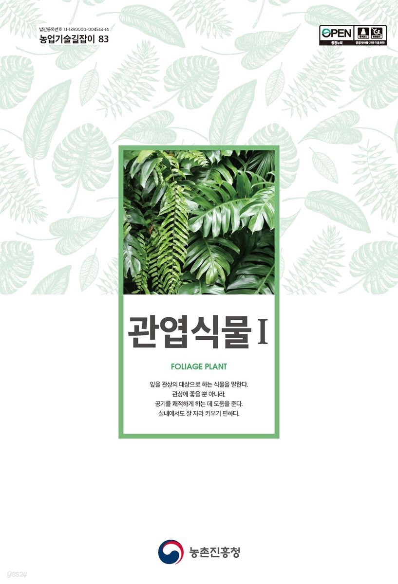 관엽식물 I (개정3판) 2018 (농업기술길잡이 083)
