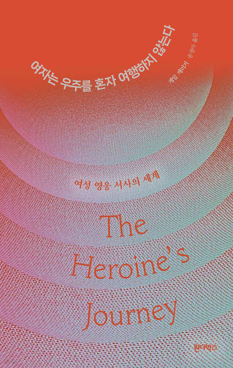 여자는 우주를 혼자 여행하지 않는다
