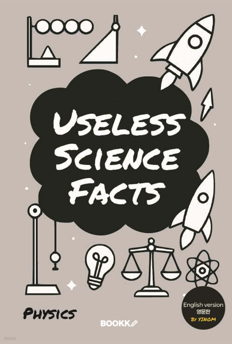 Useless Science Facts [Physics] 알고있어도 쓸데없는 과학사실들 [물리학]