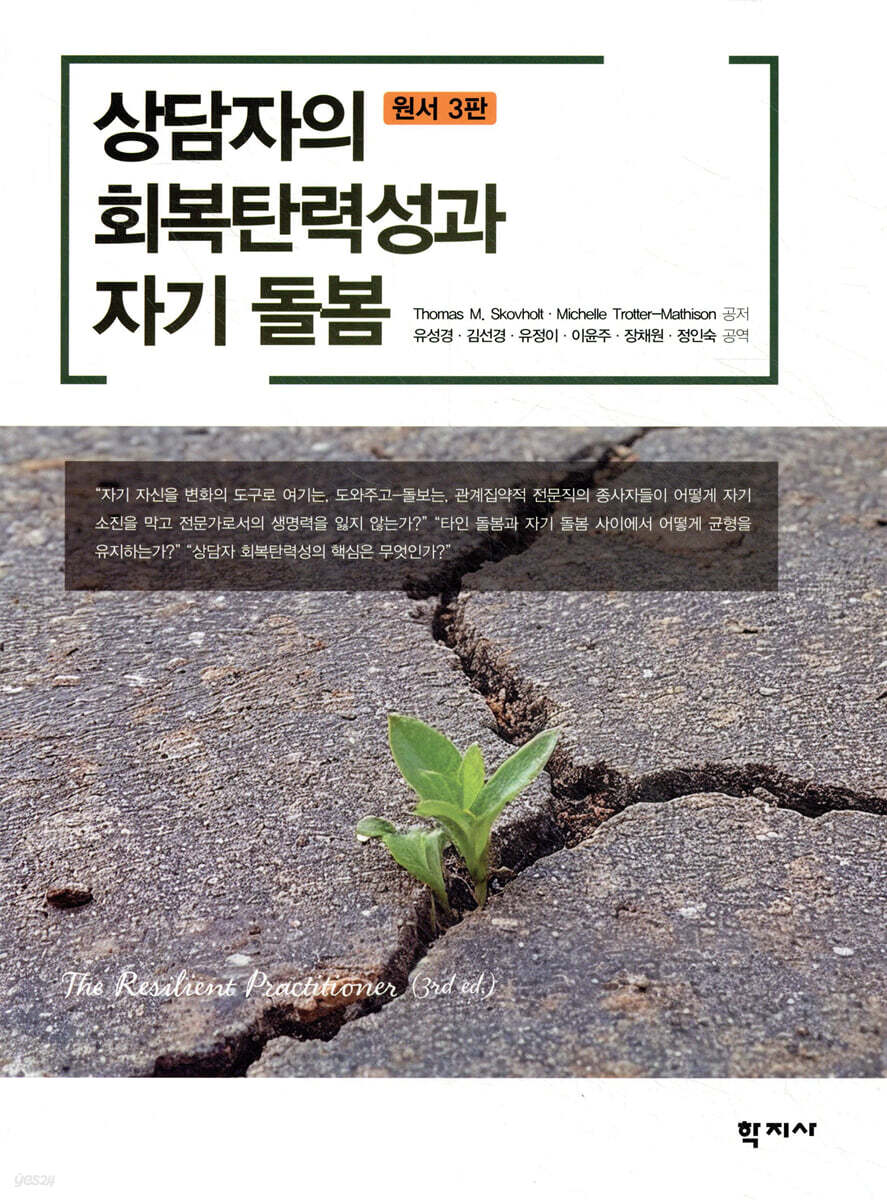 상담자의 회복탄력성과 자기 돌봄