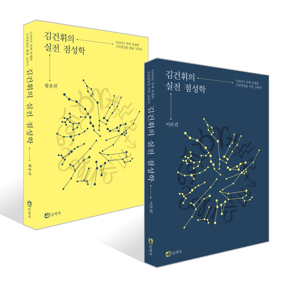 김건휘의 실전 점성학 이론편 +활용편 세트