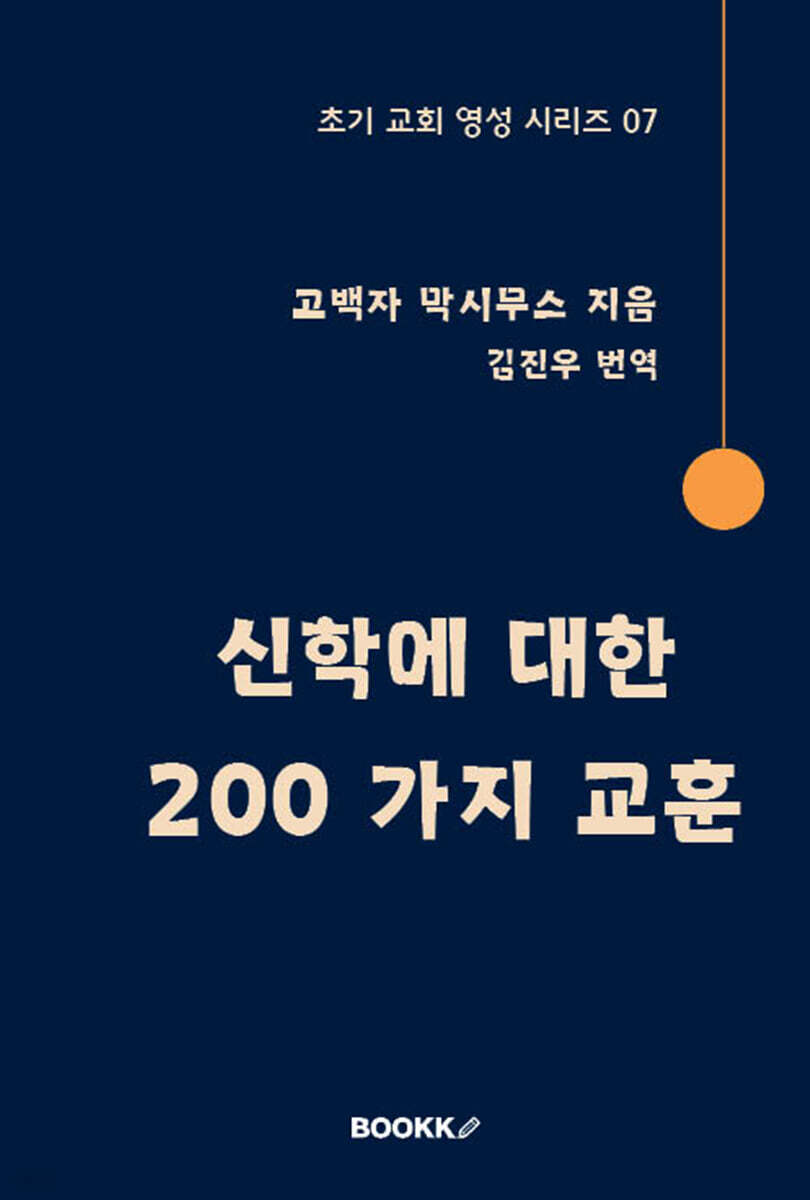 신학에 대한 200 가지 교훈