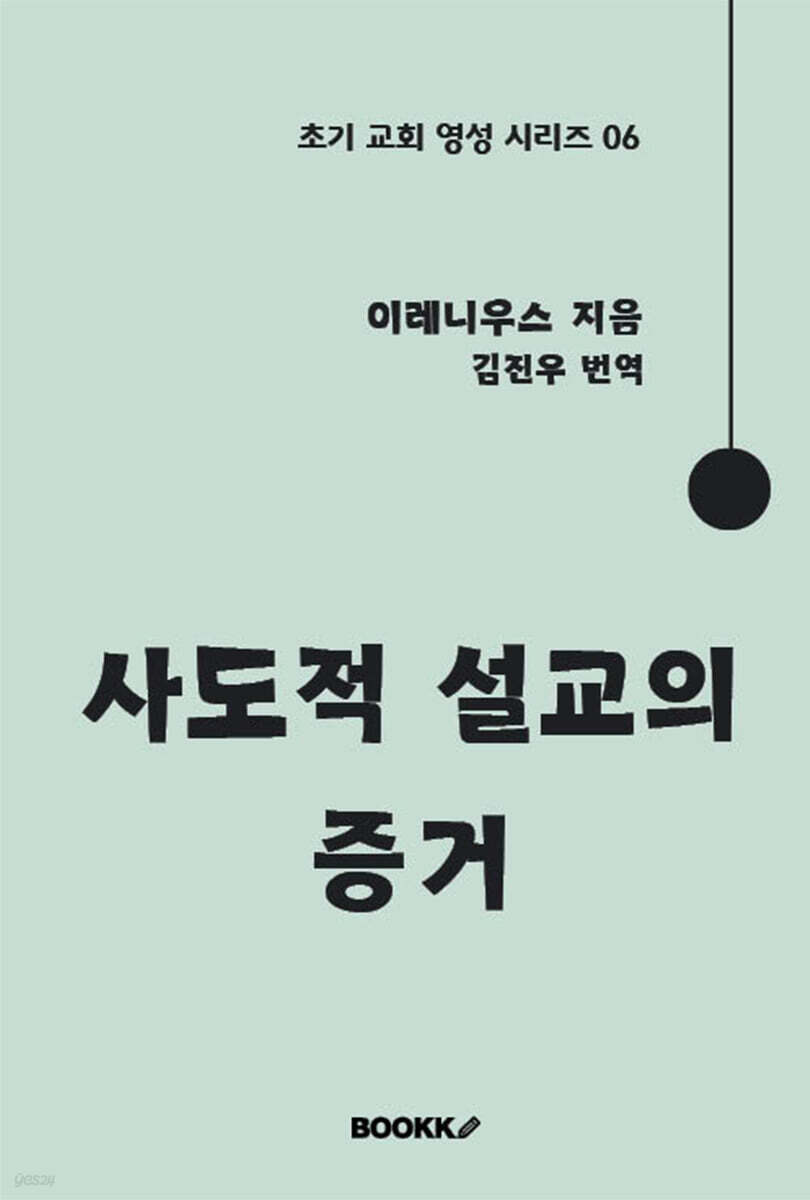 사도적 설교의 증거