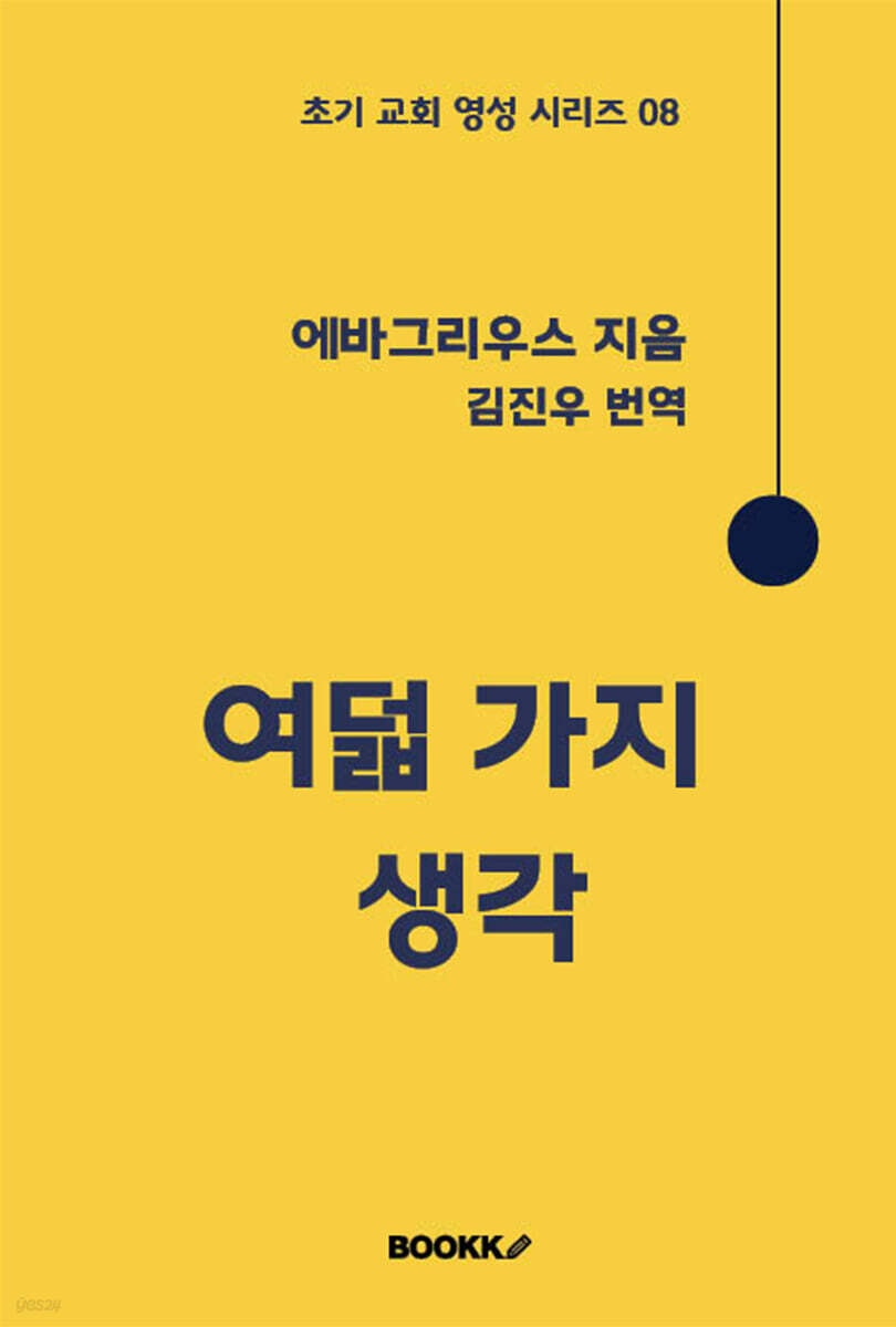 여덟 가지 생각