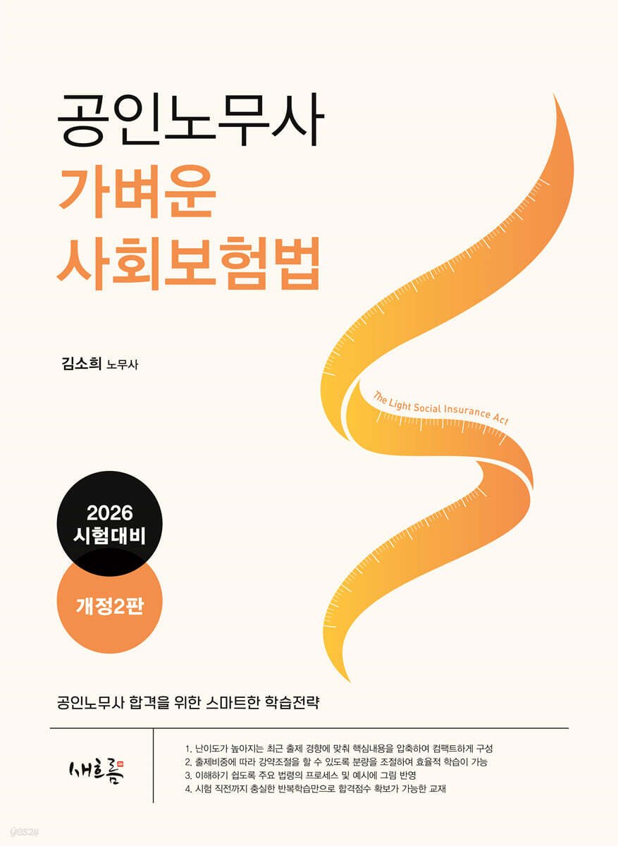 2026 공인노무사 가벼운 사회보험법