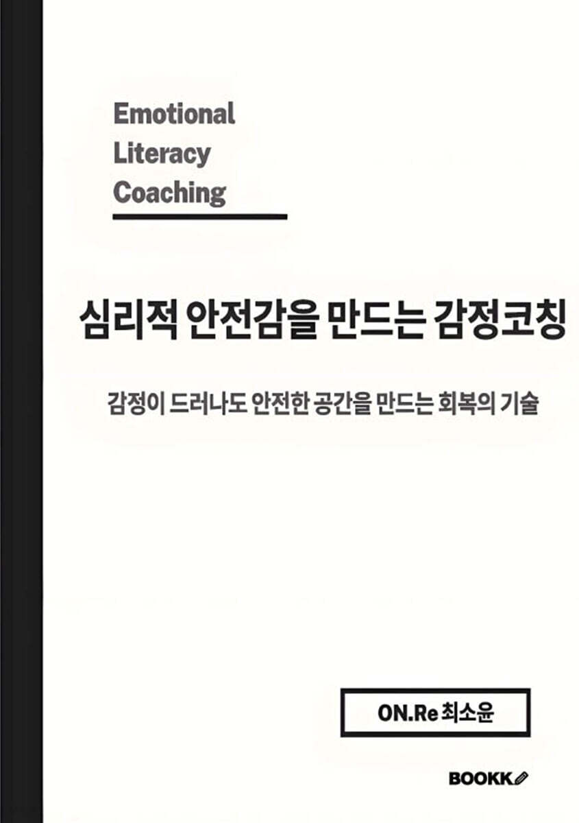 심리적 안전감을 만드는 감정코칭