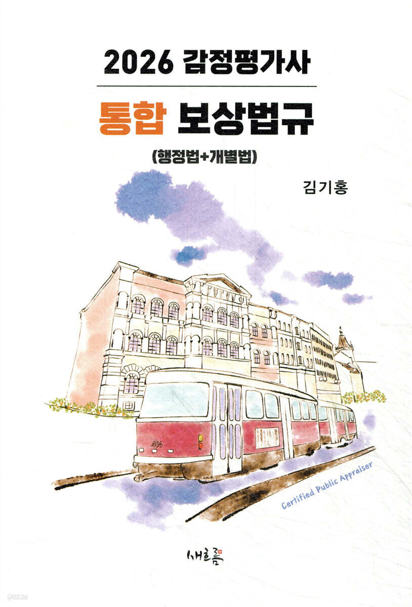 2026 감정평가사 통합 보상법규 (행정법+개별법)