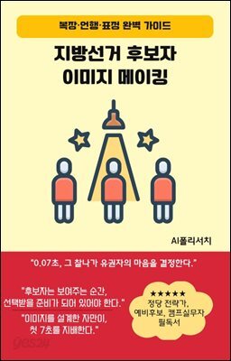 지방선거 후보자 이미지 메이킹