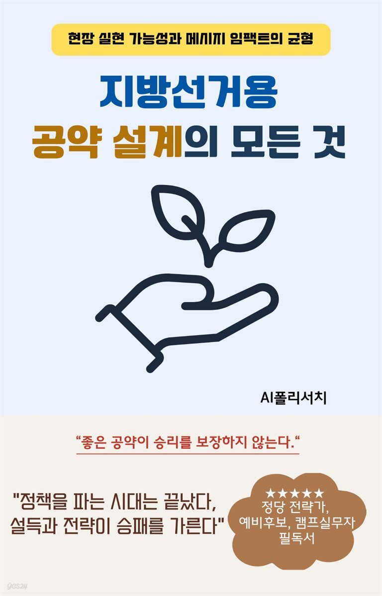 지방선거용 공약 설계의 모든 것