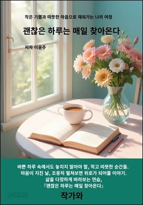 괜찮은 하루는 매일 찾아온다