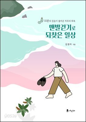 맨발걷기로 되찾은 일상