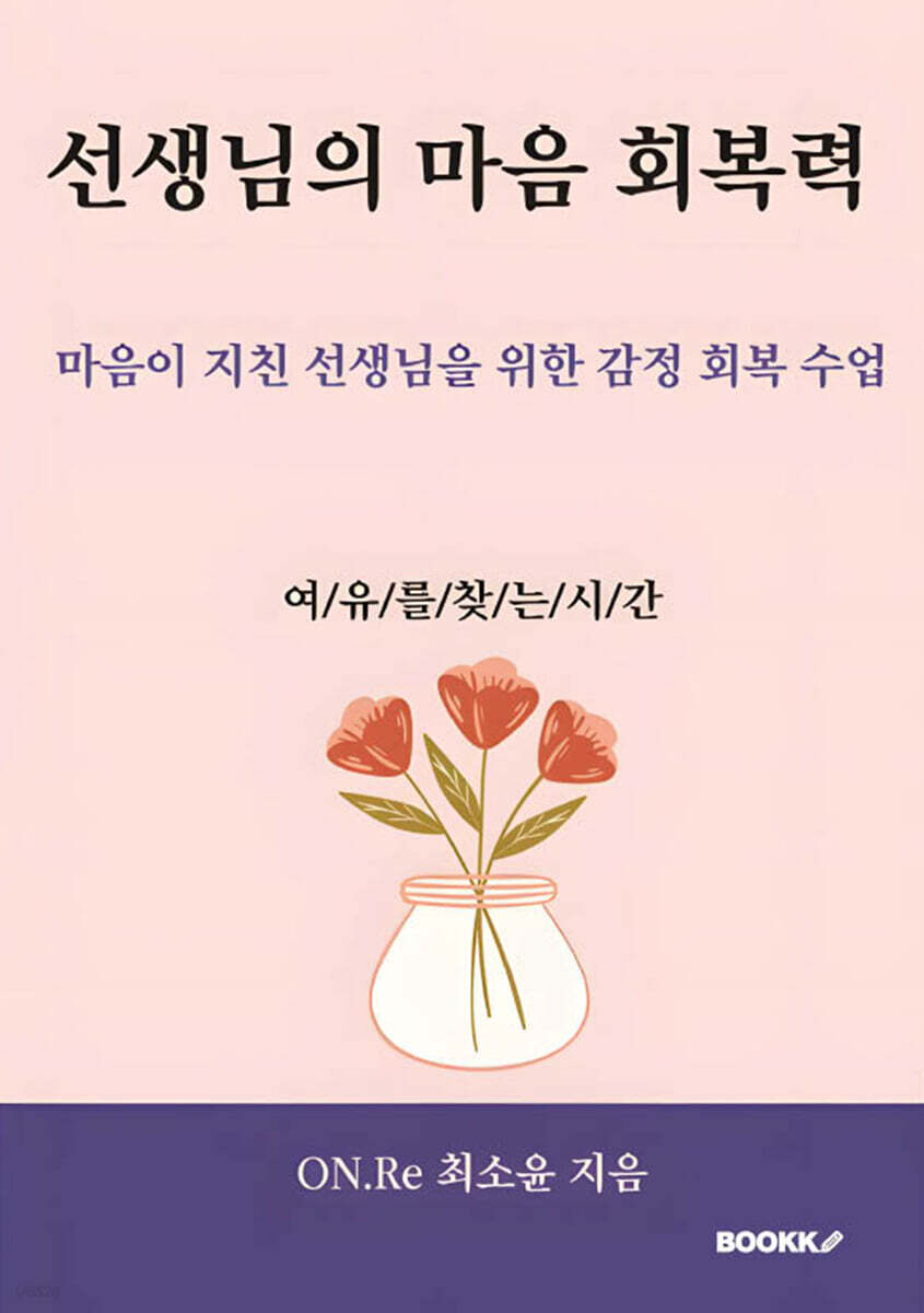 선생님의 마음 회복력
