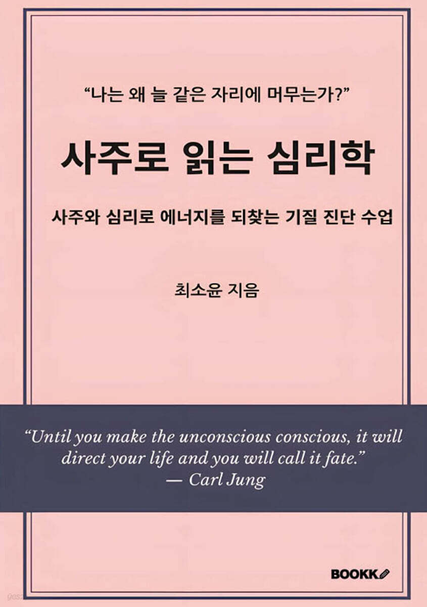 사주로 읽는 심리학