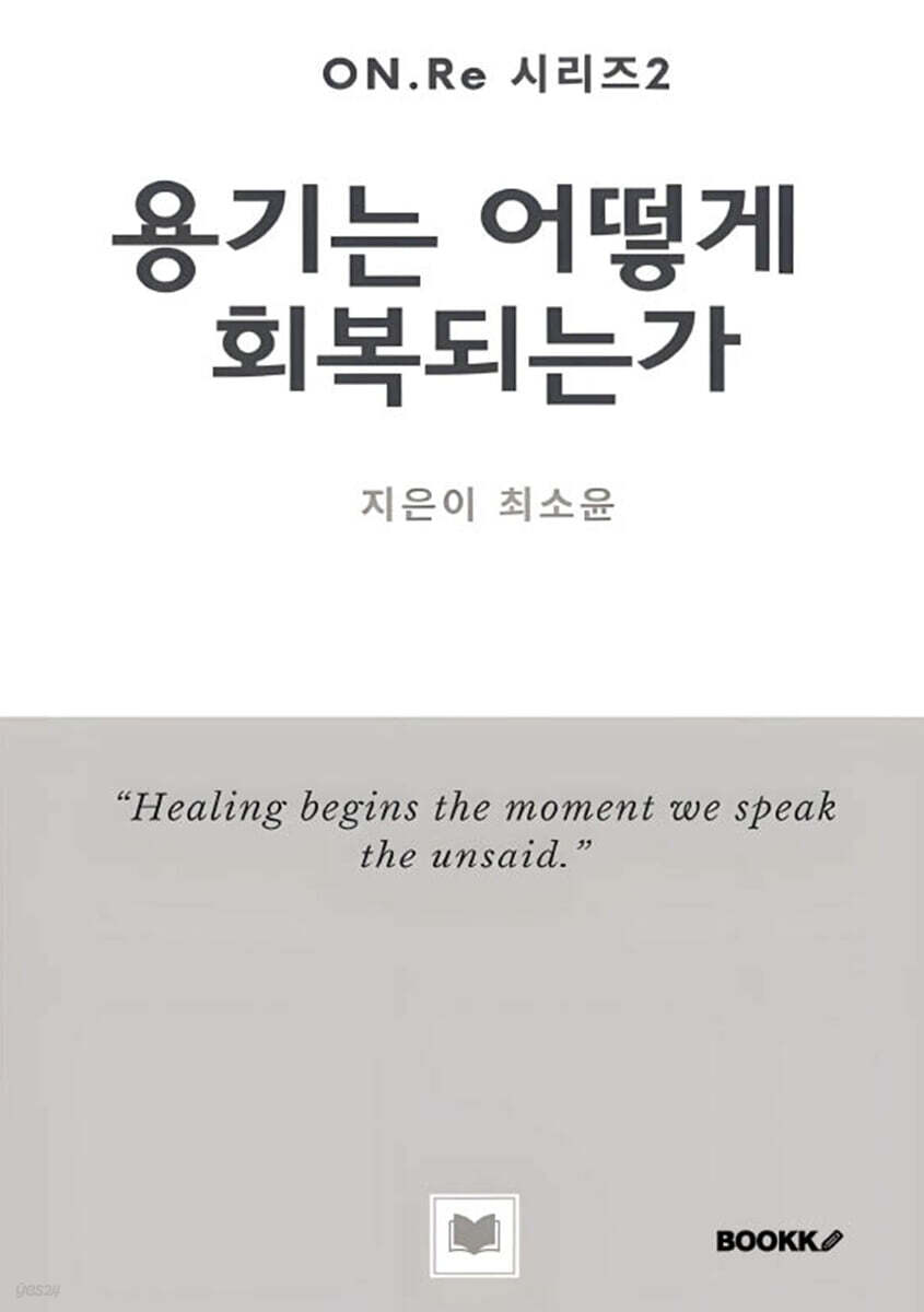 용기는 어떻게 회복되는가