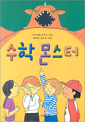 수학 몬스터