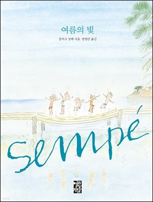 여름의 빛