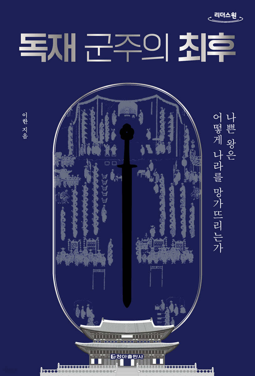 독재 군주의 최후 (큰글자도서)