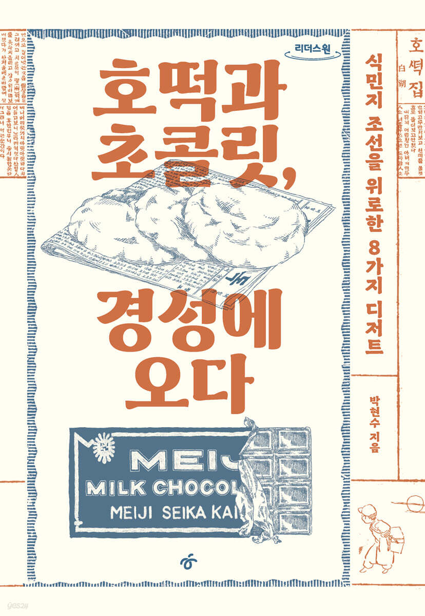 호떡과 초콜릿, 경성에 오다 (큰글자도서)