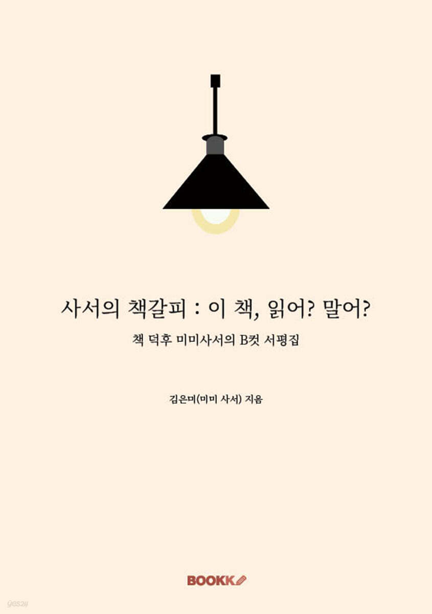 사서의 책갈피 : 이 책, 읽어? 말어?