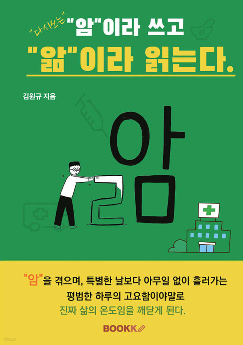 다시쓰는 암이라 쓰고 앎이라 읽는다