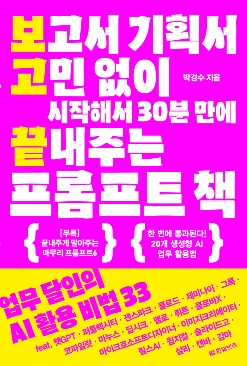 보고서 기획서 고민 없이 시작해서 30분 만에 끝내주는 프롬프트 책